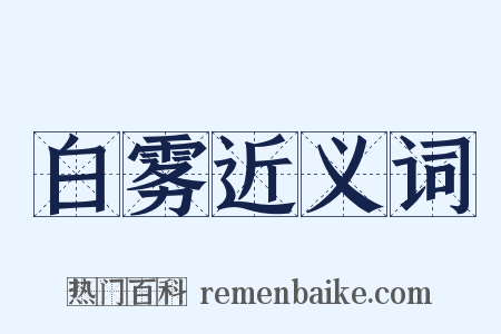 白雾近义词是什么意思的图片